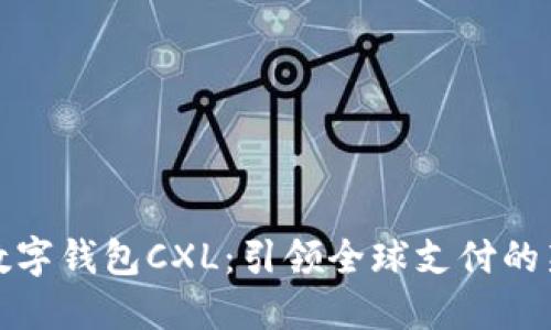 国际数字钱包CXL：引领全球支付的新革命