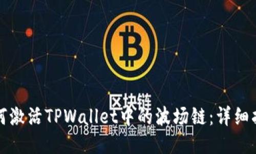 如何激活TPWallet中的波场链：详细指南