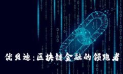 优贝迪：区块链金融的领