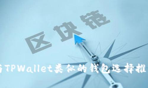 与TPWallet类似的钱包选择推荐