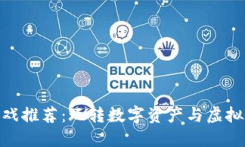 : 区块链游戏推荐：玩转数字资产与虚拟世界的结合