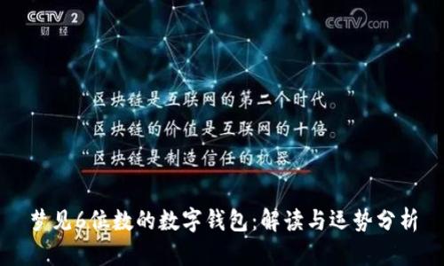 梦见6位数的数字钱包：解读与运势分析