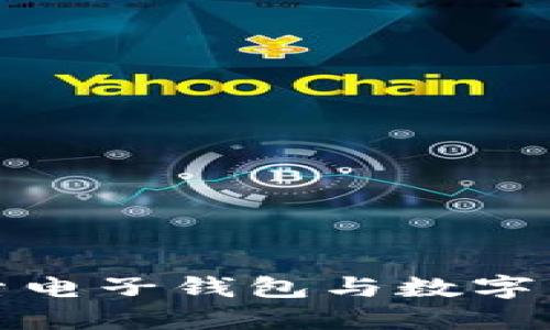 在杭州探索电子钱包与数字货币的未来