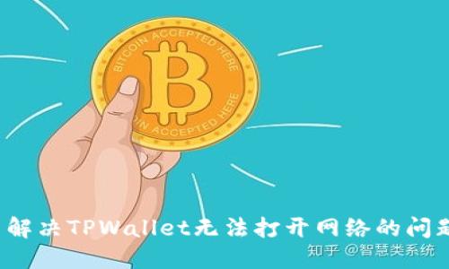  解决TPWallet无法打开网络的问题