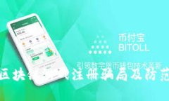 揭秘区块链游戏注册骗局