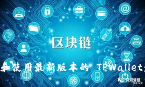 如何下载和使用最新版本的 TPWallet：详尽指南