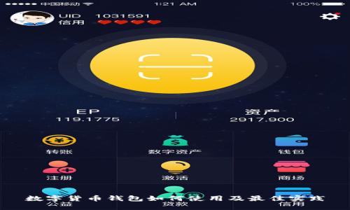 数字货币钱包如何使用及最佳实践