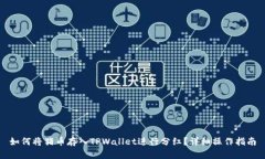 如何将猪币存入TPWallet进行