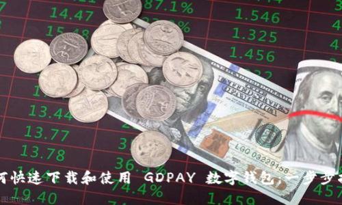 如何快速下载和使用 GDPAY 数字钱包：一步步指南