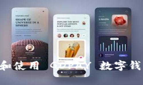 如何快速下载和使用 GDPAY 数字钱包：一步步指南