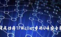  如何成功将TPWallet中的U币
