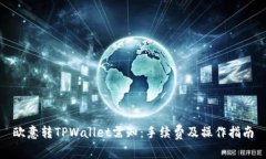 欧意转TPWallet需知：手续费