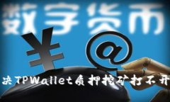 如何解决TPWallet质押挖矿打