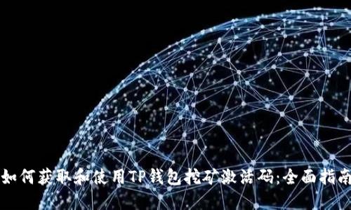 如何获取和使用TP钱包挖矿激活码：全面指南