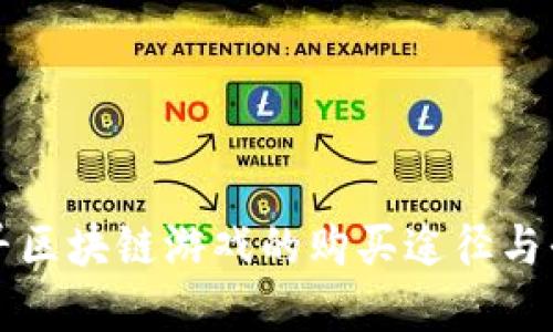 探寻区块链游戏的购买途径与平台