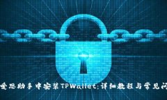 如何在爱思助手中安装T