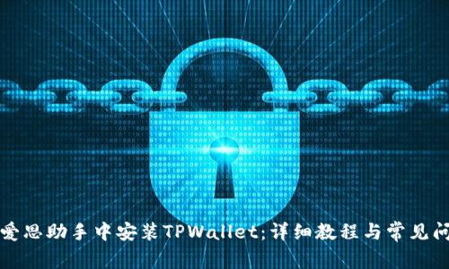 如何在爱思助手中安装TPWallet：详细教程与常见问题解答
