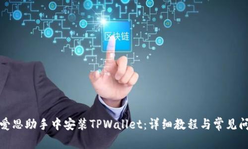 如何在爱思助手中安装TPWallet：详细教程与常见问题解答