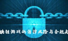中国区块链游戏的法律风