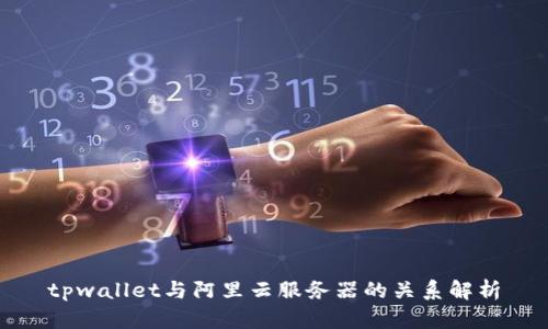 tpwallet与阿里云服务器的关系解析