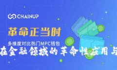 : 区块链在金融领域的革命