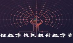 如何使用多链数字钱包提