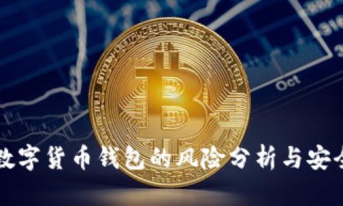 下载数字货币钱包的风险分析与安全指南
