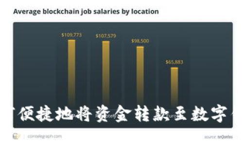 如何便捷地将资金转款至数字钱包