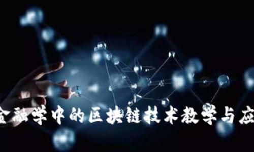  金融学中的区块链技术教学与应用