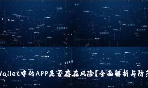 : TPWallet中的APP是否存在风险？全面解析与防范措施