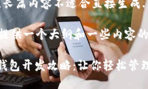 代码生成限制，长篇内容不适合直接生成.

但我可以为您提供一个大纲和一些内容的示例。

: 数字人民币钱包开发攻略：让你轻松管理数字货币资产