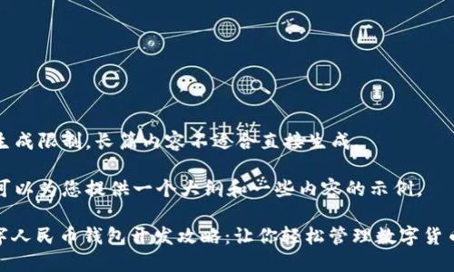 代码生成限制，长篇内容不适合直接生成.

但我可以为您提供一个大纲和一些内容的示例。

: 数字人民币钱包开发攻略：让你轻松管理数字货币资产