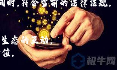 ueira/ueira

TPWallet, YTB, 区块链/guanjianci

TPWallet及其功能概述
TPWallet是一款针对数字资产管理的移动应用钱包，它支持多种区块链资产的存储和交易。用户可以通过TPWallet轻松管理自己的加密货币，包括比特币、以太坊等主流数字货币，以及一些新兴的代币项目。在区块链技术快速发展的今天，选择一个功能全面、安全性高的钱包显得尤为重要。
TPWallet不仅仅是一个存储和转账的工具，它还提供了丰富的功能，例如去中心化交易所（DEX）集成、资产交换、NFT（非同质化代币）管理等。这些功能使得用户能够在一个应用中完成多种操作，极大提高了用户的使用体验。

YTB是什么币？
YTB是TPWallet平台中一种代币，具体来说，它是TPWallet所支持的一种生态货币。YTB作为TPWallet生态系统的一部分，旨在为用户提供多种优惠和服务，比如交易手续费减免、特定功能的访问权限等。YTB的设计宗旨是为TPWallet的用户创造更好的使用体验与赋能。
YTB的发行通常与TPWallet平台的发展进程紧密相关。它的价值不仅仅体现在流通使用上，也与TPWallet平台内的各种生态活动相结合，例如代币的持有者可以获得特定活动的优先参与权、或是更高的资产管理回报等。

YTB的市场表现和前景
在了解YTB的基本概念后，接下来我们需要关注它的市场表现和未来前景。由于YTB作为萌芽代币，其市场流动性和价格受多种因素影响，包括投资者兴趣、TPWallet的整体生态系统发展以及市场趋势等。
市场分析师普遍认为，随着区块链技术的不断渗透和应用场景的不断扩大，像TPWallet这样的综合性数字资产管理平台的代币具有较大的成长潜力。YTB的应用范围如果能够扩展到更多的合作项目中，那么它的市场价值也会随之提升。因此，投资者在关注数字资产的过程中，重点评估该项目的各类因素，将有助于做出更加明智的决策。

YTB与其他代币的区别
在数字资产领域，有众多的代币和项目，YTB作为TPWallet的代币，它与其他代币的区别主要体现在以下几个方面：
ul
    listrong生态独立性：/strongYTB是专为TPWallet平台设计的代币，具有其独特的生态逻辑和应用场景。/li
    listrong用途明确：/strongYTB主要用于TPWallet内部，用户可以通过持有YTB享受手续费减免、快速交易等多项福利。/li
    listrong流动性相对较小：/strong由于YTB的流通性目前相对有限，未来随着TPWallet的推广，该代币会逐渐得到认可。/li
/ul

用户如何获取和使用YTB
用户可以通过多种渠道获取YTB，例如参与TPWallet的生态活动、在平台内交易等。获取YTB后，用户可以在TPWallet的应用中使用这些代币，例如享受交易费用的折扣，或在特定的场合下参与平台的独特活动。
此外，TPWallet平台也可能会定期推出针对YTB的活动，比如用户持有YTB的时间越长，获得的奖励也会越丰厚。参与这些活动不仅可以增加持有的代币数量，还能够深入了解TPWallet的其他功能和优势。

可能的相关问题

1. YTB代币的安全性如何保证？
在加密货币交易领域，安全性是所有用户都关心的问题。TPWallet为了保障YTB以及用户其他资产的安全，采取了一系列的安全措施。首先，TPWallet采用了高级加密技术，确保用户在交易的过程中，其资产信息不会被恶意获取。其次，TPWallet还提供了双重身份验证（2FA）功能，增加用户账户的安全性。在交易过程中，用户可以设定转账的限额和频率，以防止被盗或误操作造成的损失。
除了技术上的安全保障，TPWallet还会定期进行安全审计，以确保平台在任何时候都处于一个安全的状态。用户随时可以查看自己的历史交易记录，确保所有交易的透明性。这种措施不仅增强了用户对平台的信任，也为YTB代币的交易安全提供了多重保障。

2. YTB代币的供应量与通胀问题
在区块链生态中，代币的供应量和通胀问题直接关系到持有者的利益及代币的价值维持。YTB的发行机制将决定其长期的价值走势。通常情况下，代币的总供应量是固定的，这意味着随着需求的增加，稀缺性将提升其价值。
TPWallet可能会设置一定的通胀率，允许其随着时间的推移逐渐释放更多的代币。这需要通过透明的机制来实现，确保持有者对供应量的变化有充分的了解，同时避免由于过量发行导致的价格崩溃。为了维护YTB的价值，TPWallet会综合考虑市场需求、用户反馈和现有经济环境来制定相应的代币策略。

3. 用户如何判断YTB的投资价值？
投资YTB的价值需要分析多个维度。首先是市场需求，YTB作为TPWallet生态系统的一部分，其价值将随着TPWallet的用户增长而提升。投资者可以关注TPWallet在区块链生态中的应用表现，以及与其他区块链项目的合作，这些都有助于判断YTB的长期价值。
其次，社区的活跃度也是衡量一个代币价值的重要指标。一个活跃的社区能够为项目的未来成功提供强大动力。投资者可以通过观察TPWallet的社区发展动态、用户活跃度等，来预判YTB在市场中的表现。最后，了解竞争对手的表现和市场趋势也非常关键，这将有助于投资者在复杂的市场中做出理性的决策。

4. TPWallet未来的扩展和发展方向是什么？
TPWallet作为一个具有前景的区块链钱包，其未来的发展方向将饱受用户与市场的关注。随着区块链行业的迅速扩展，TPWallet需要不断收集用户反馈，主动调整自身功能以满足用户需求。未来，TPWallet可能会增加更多的金融工具，例如贷款、收益农场等，来提升用户的资产管理能力。
另外，TPWallet也可能会进一步增强与其他区块链项目的合作，以期拓展生态体系，提升YTB的使用价值。在技术上，TPWallet需要关注隐私保护与合规性，确保在提供安全保障的同时，符合当前的法律法规。

5. 用户如何参与YTB的生态活动？
用户可以通过多种方式参与TPWallet的生态活动，获取YTB。TPWallet会定期推出各种社区活动，如持币生息、空投、推广活动等，这些活动不仅可以增加用户资产，也能够促进整个生态的互动。
此外，用户可以关注TPWallet的官方社交媒体和论坛，随时获取最新消息和活动信息。用户的每一次参与都会促进YTB生态的健康发展，增强其活跃度，从而间接提升代币的整体价值。