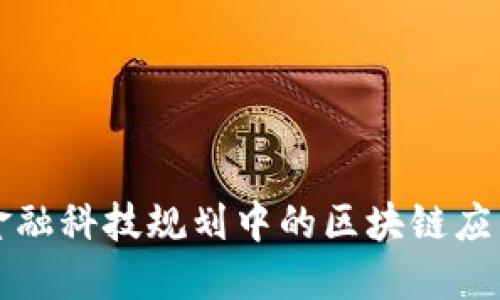 央行金融科技规划中的区块链应用展望