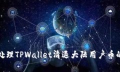 如何安全处理TPWallet清退大