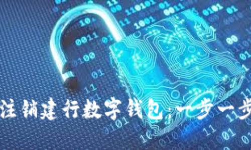 如何注销建行数字钱包：一步一步指南