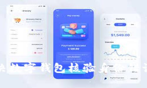 如何解决数字钱包核验身份错误的问题