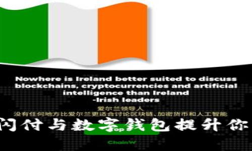 如何通过云闪付与数字钱包提升你的支付体验？