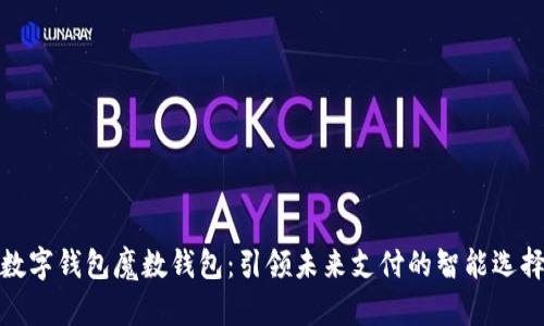 数字钱包魔数钱包：引领未来支付的智能选择