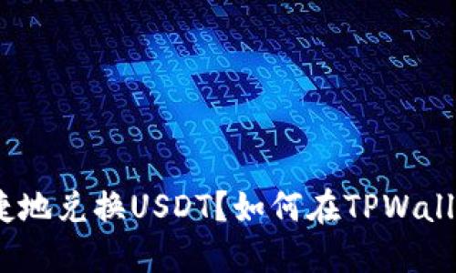 如何在TPWallet中安全快捷地兑换USDT？如何在TPWallet中安全快捷地兑换USDT？