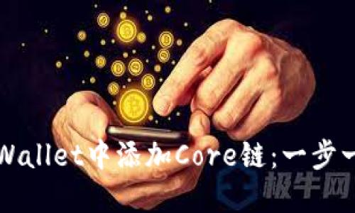 如何在TPWallet中添加Core链：一步一步的指南