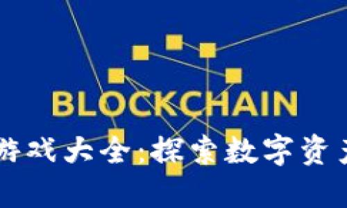 区块链竞猜游戏大全：探索数字资产博彩的未来