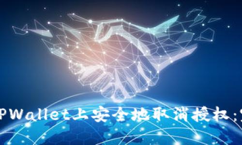 如何在TPWallet上安全地取消授权：完整指南