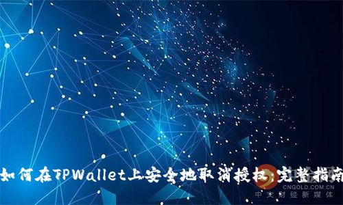 如何在TPWallet上安全地取消授权：完整指南