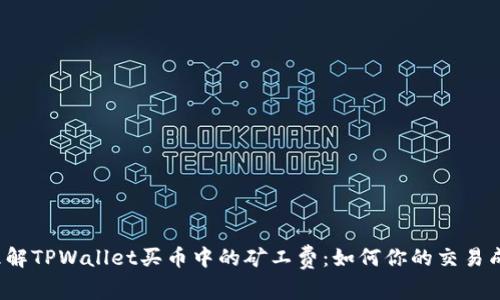  理解TPWallet买币中的矿工费：如何你的交易成本