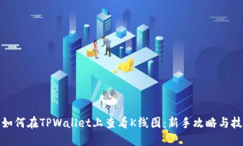 : 如何在TPWallet上查看K线图：新手攻略与技巧