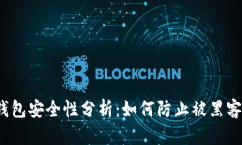 加密钱包安全性分析：如何防止被黑客套开？