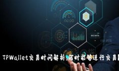  TPWallet交易时间解析：何