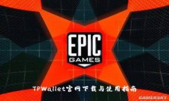 TPWallet官网下载与使用指南