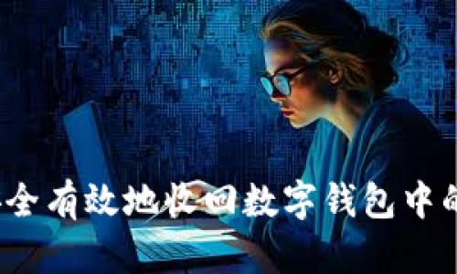 如何安全有效地收回数字钱包中的红包？